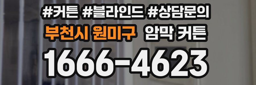부천시 원미구 암막 커튼