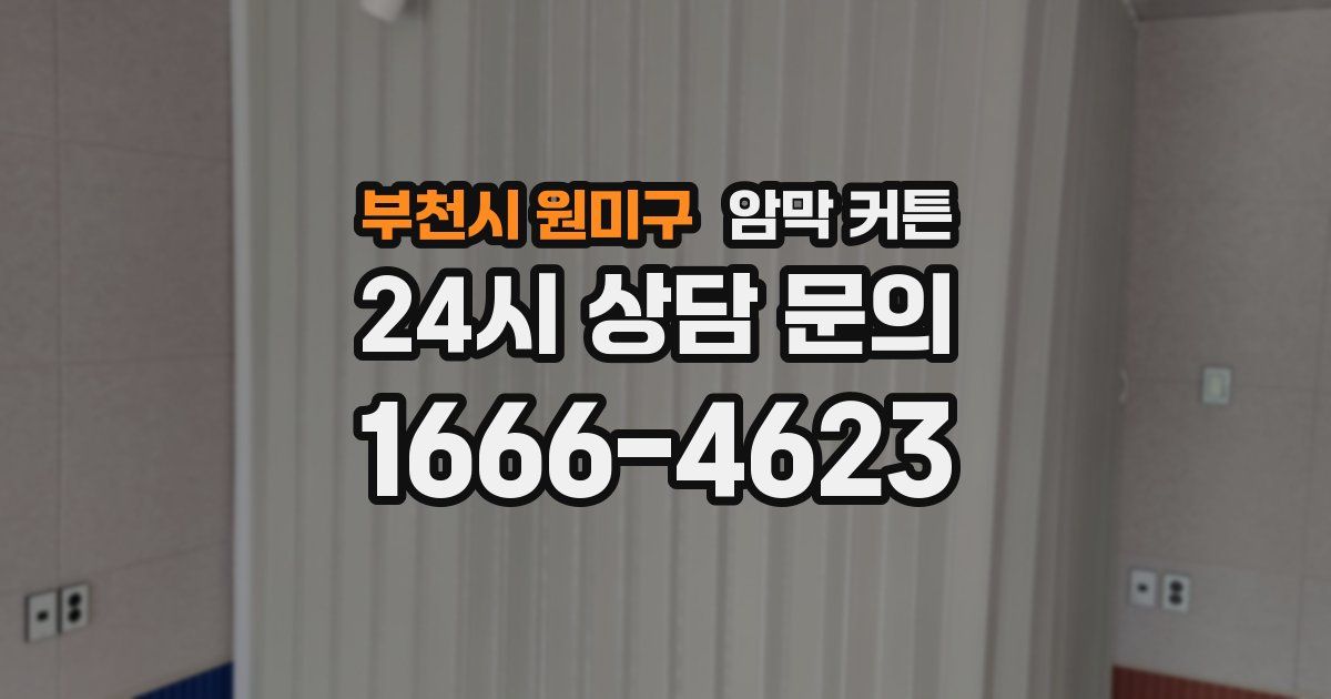 부천시 원미구 암막 커튼
