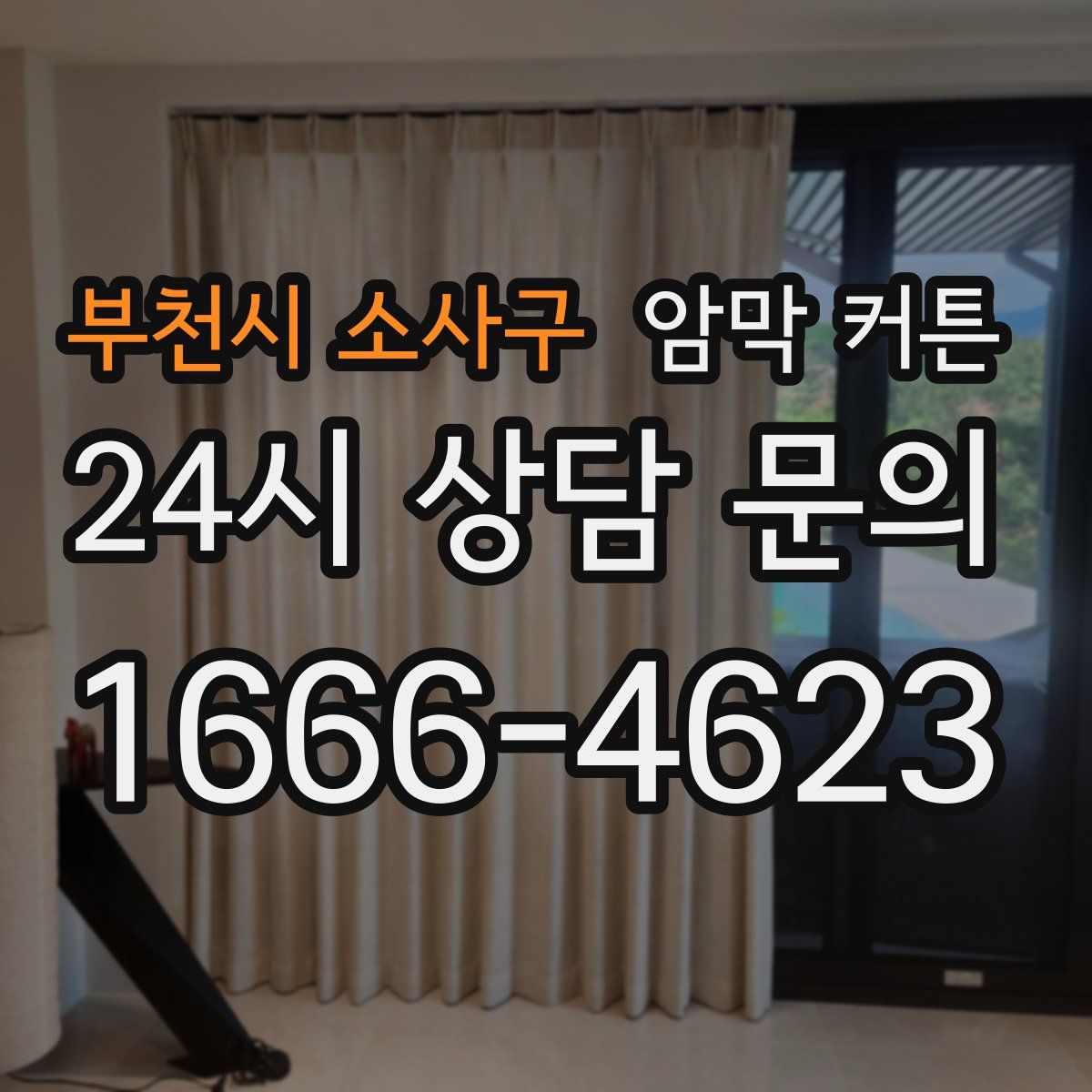 부천시 소사구 암막 커튼