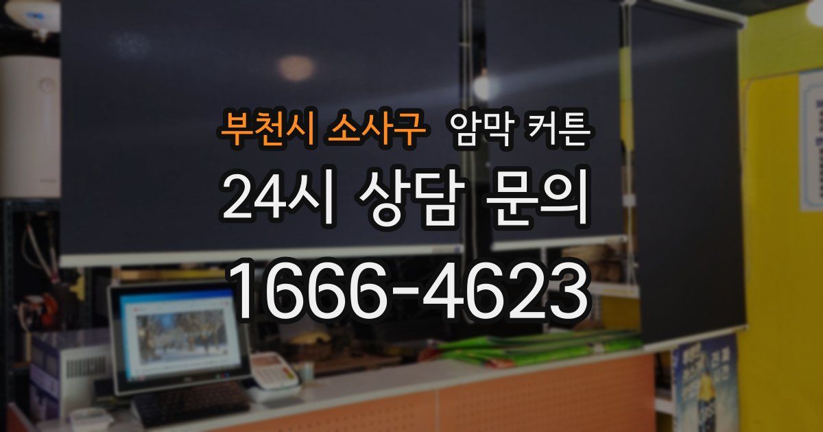 부천시 소사구 암막 커튼