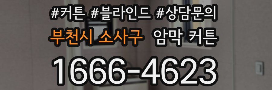 부천시 소사구 암막 커튼