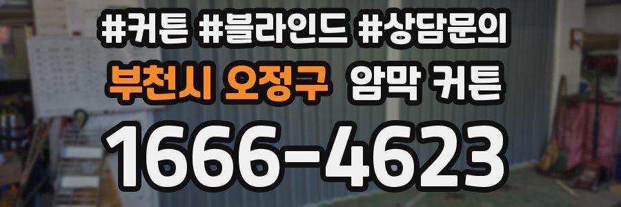 부천시 오정구 암막 커튼