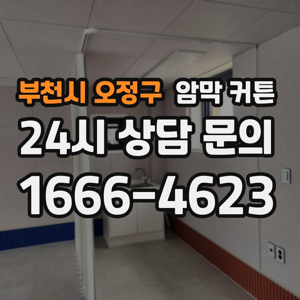 부천시 오정구 암막 커튼
