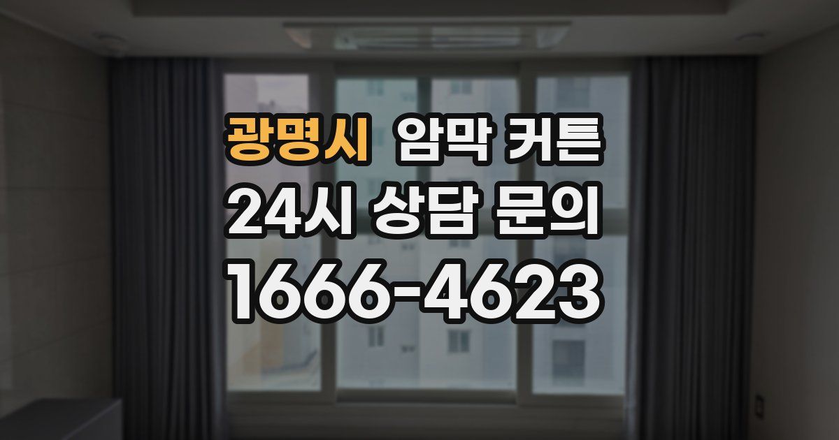광명시 암막 커튼