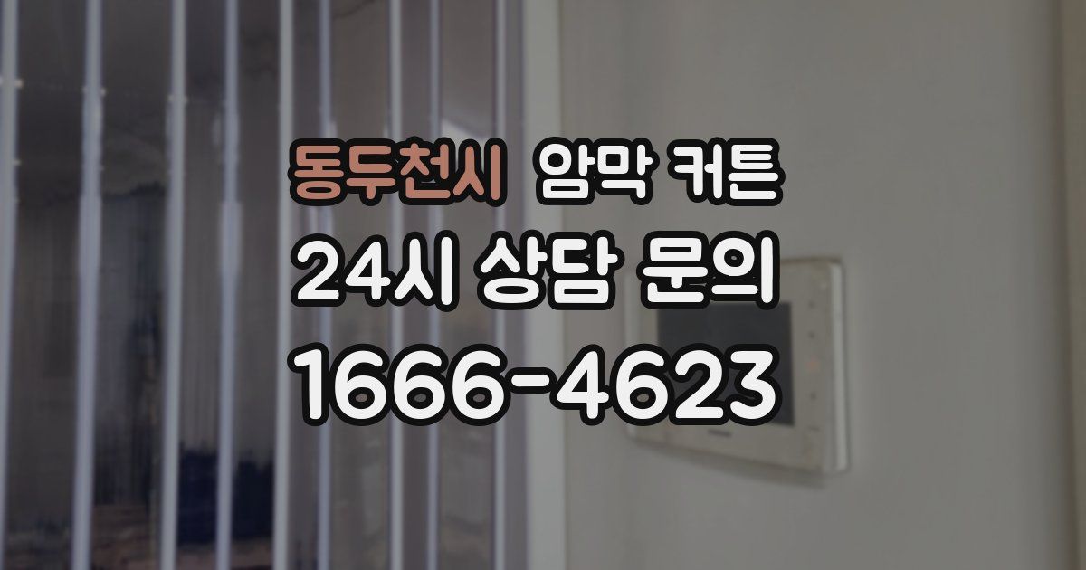 동두천시 암막 커튼