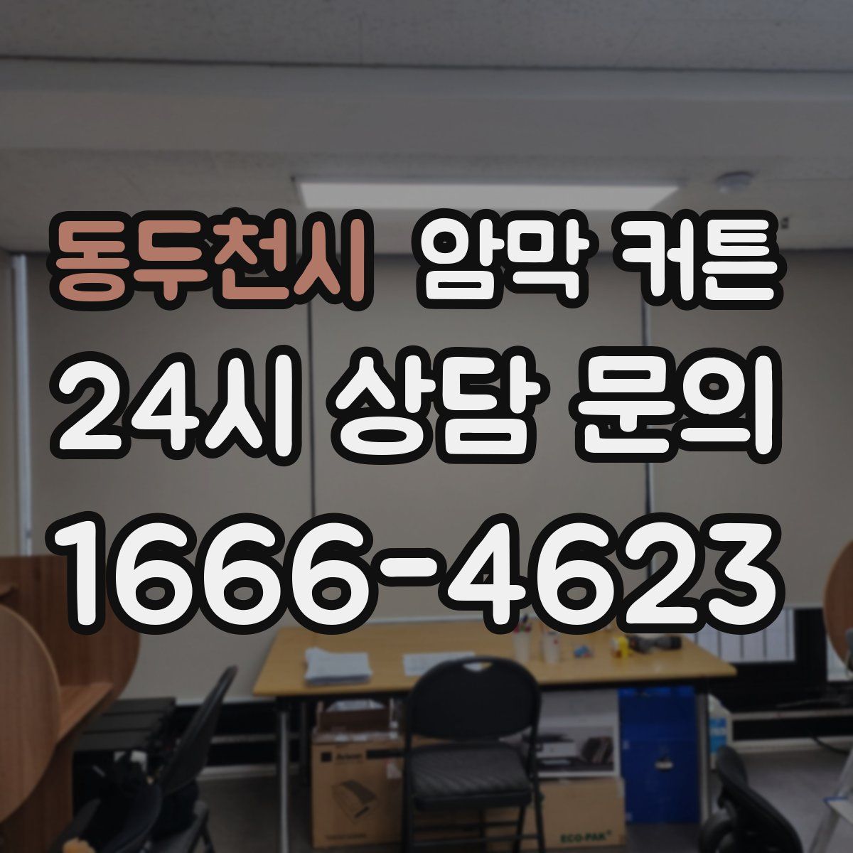 동두천시 암막 커튼
