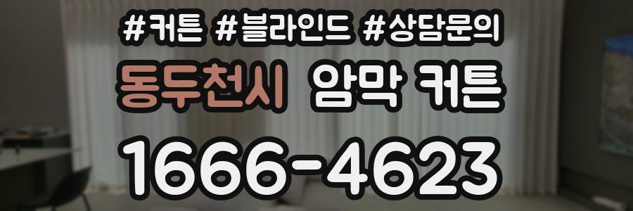 동두천시 암막 커튼