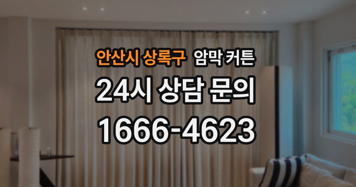 안산시 상록구 암막 커튼