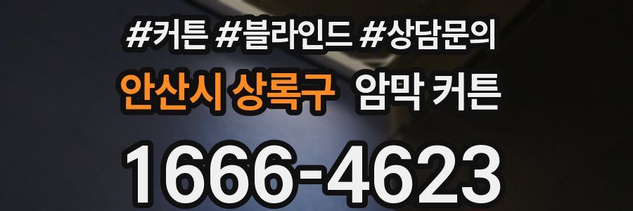 안산시 상록구 암막 커튼