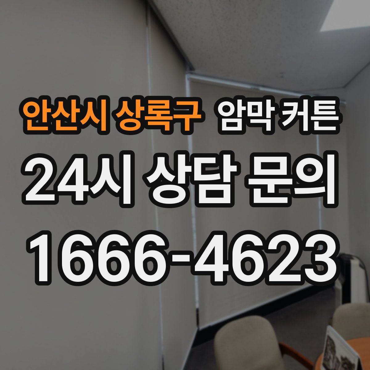 안산시 상록구 암막 커튼