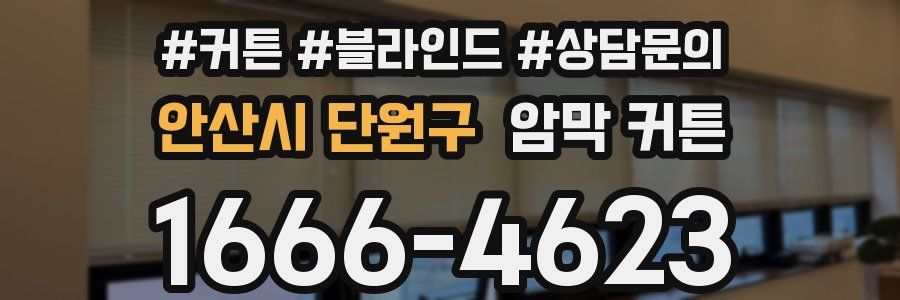 안산시 단원구 암막 커튼