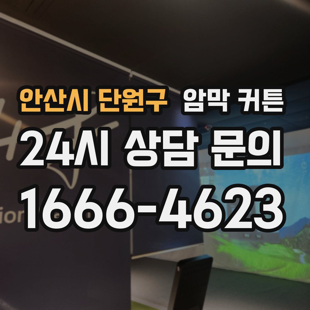 안산시 단원구 암막 커튼