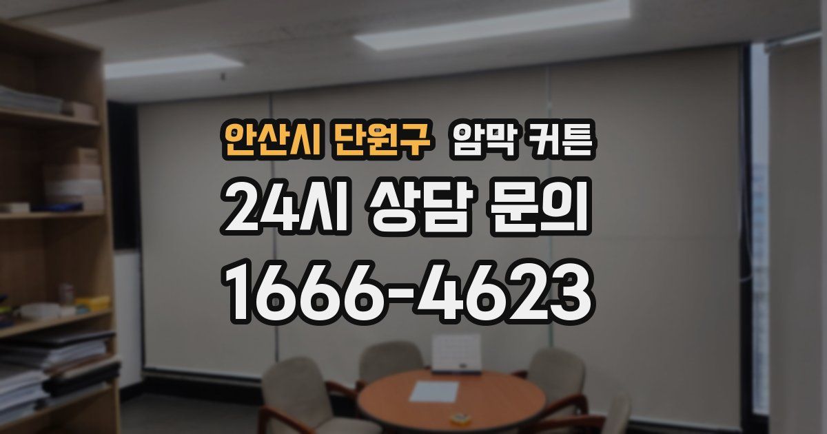 안산시 단원구 암막 커튼