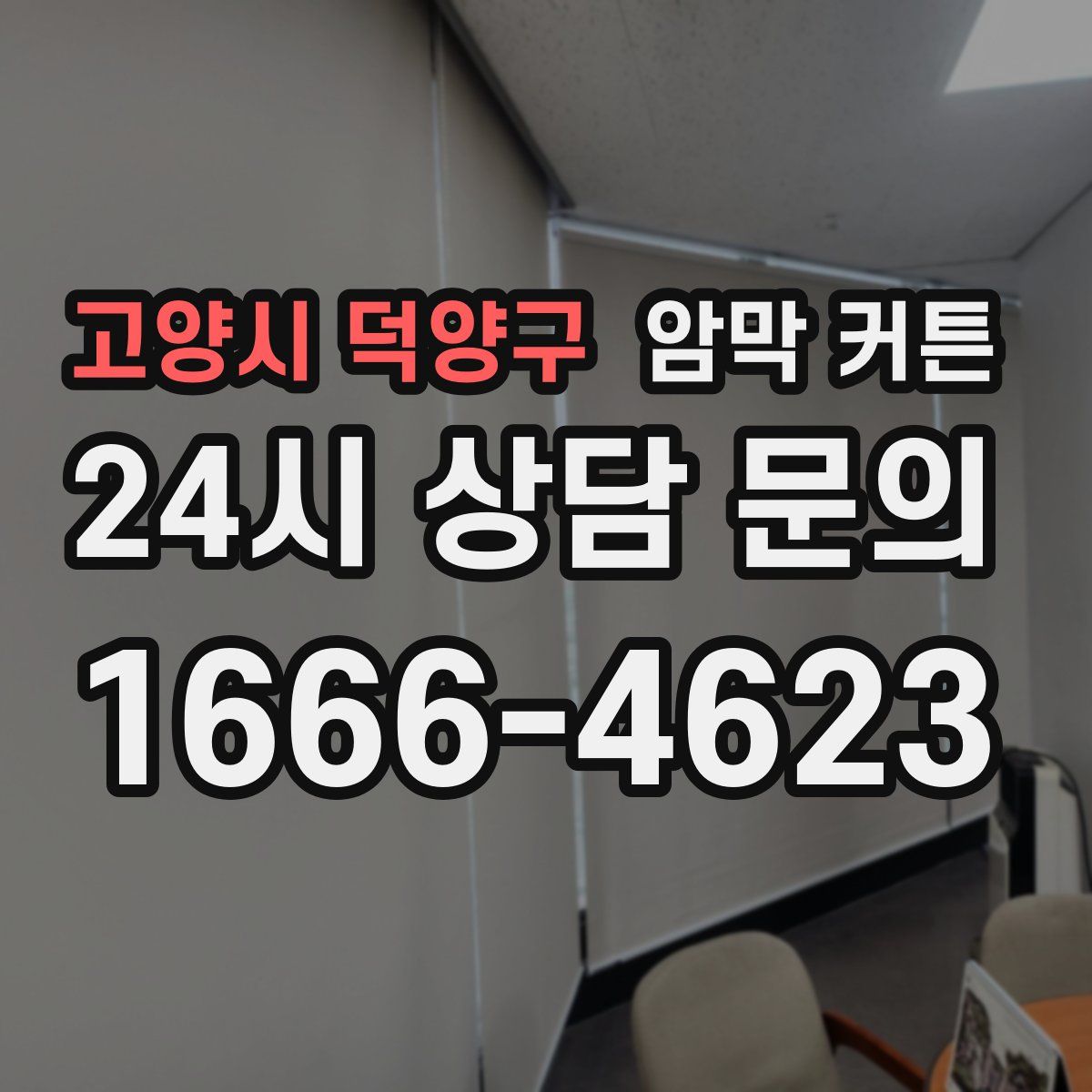 고양시 덕양구 암막 커튼