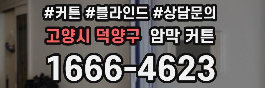 고양시 덕양구 암막 커튼