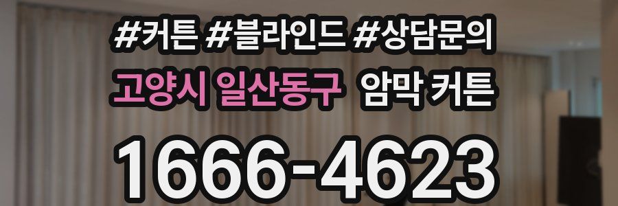 고양시 일산동구 암막 커튼