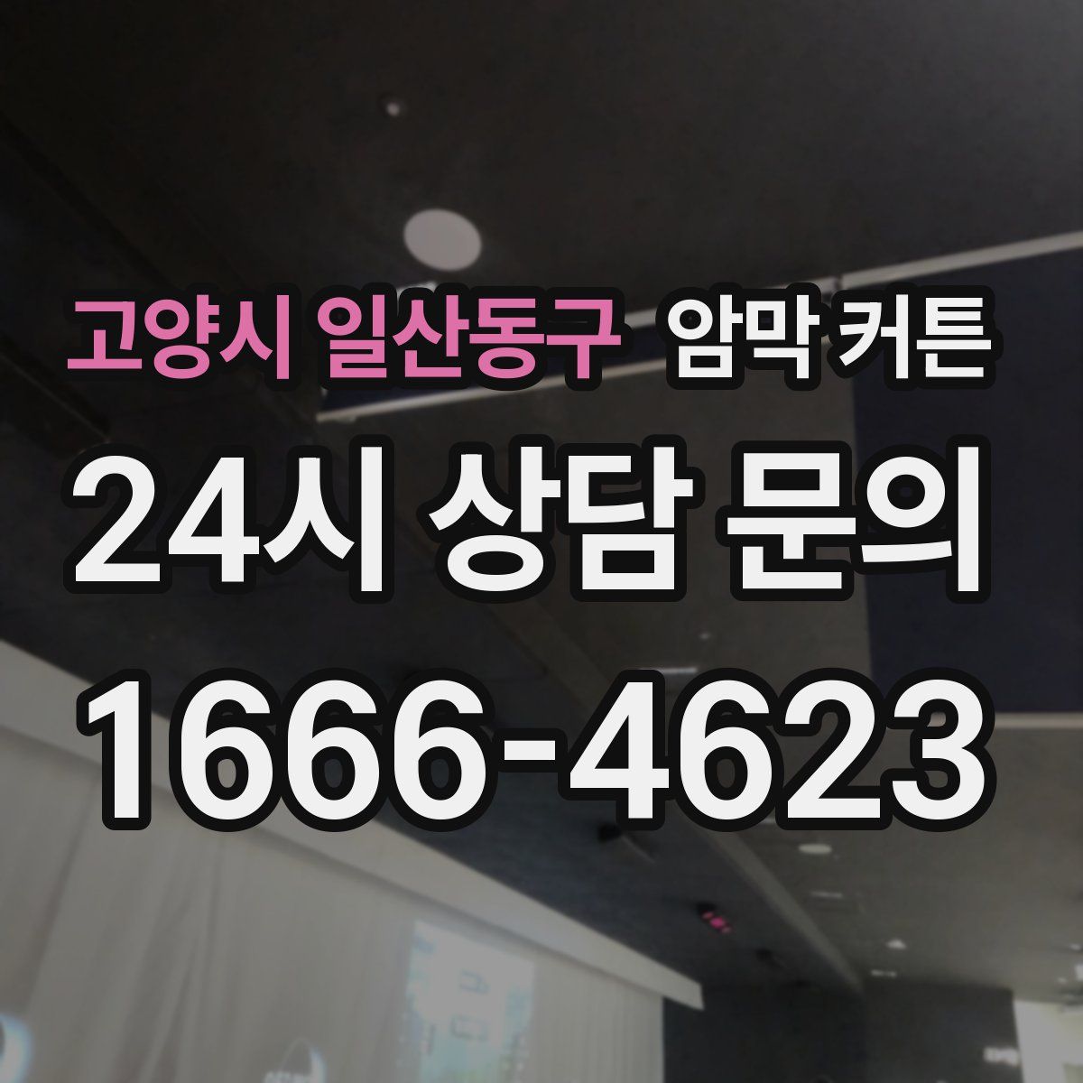 고양시 일산동구 암막 커튼