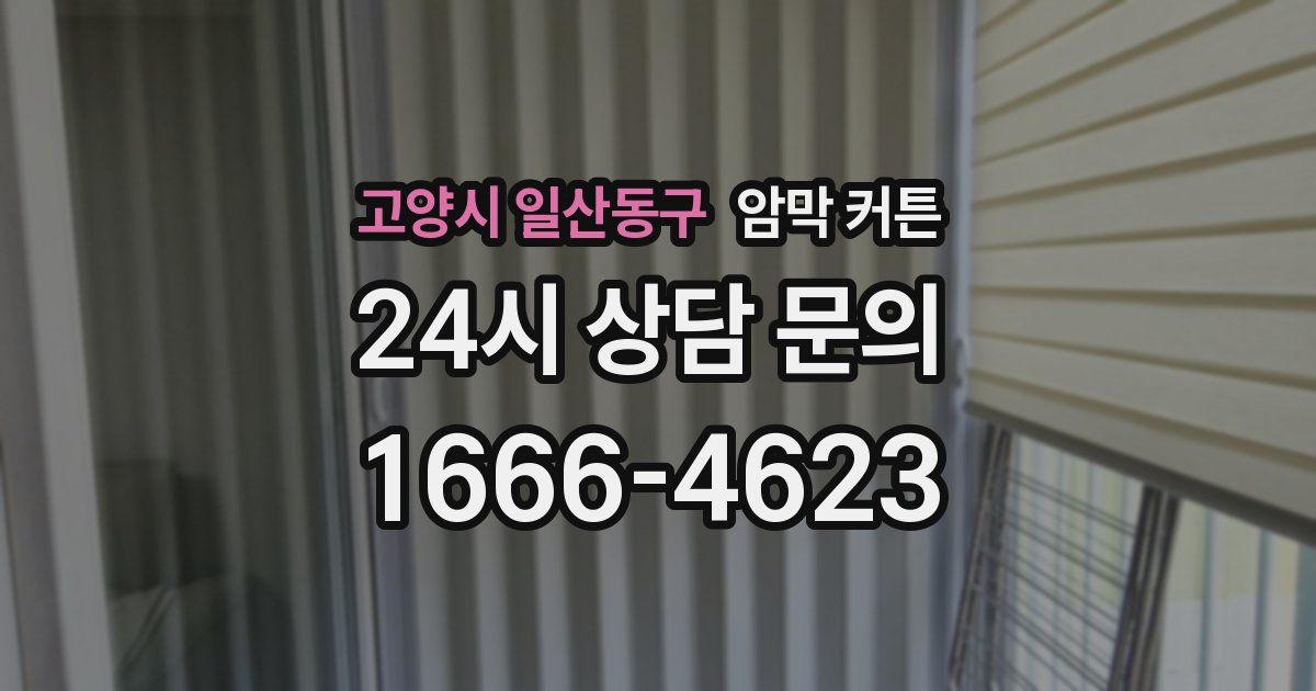 고양시 일산동구 암막 커튼