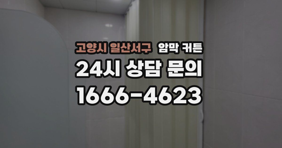 고양시 일산서구 암막 커튼