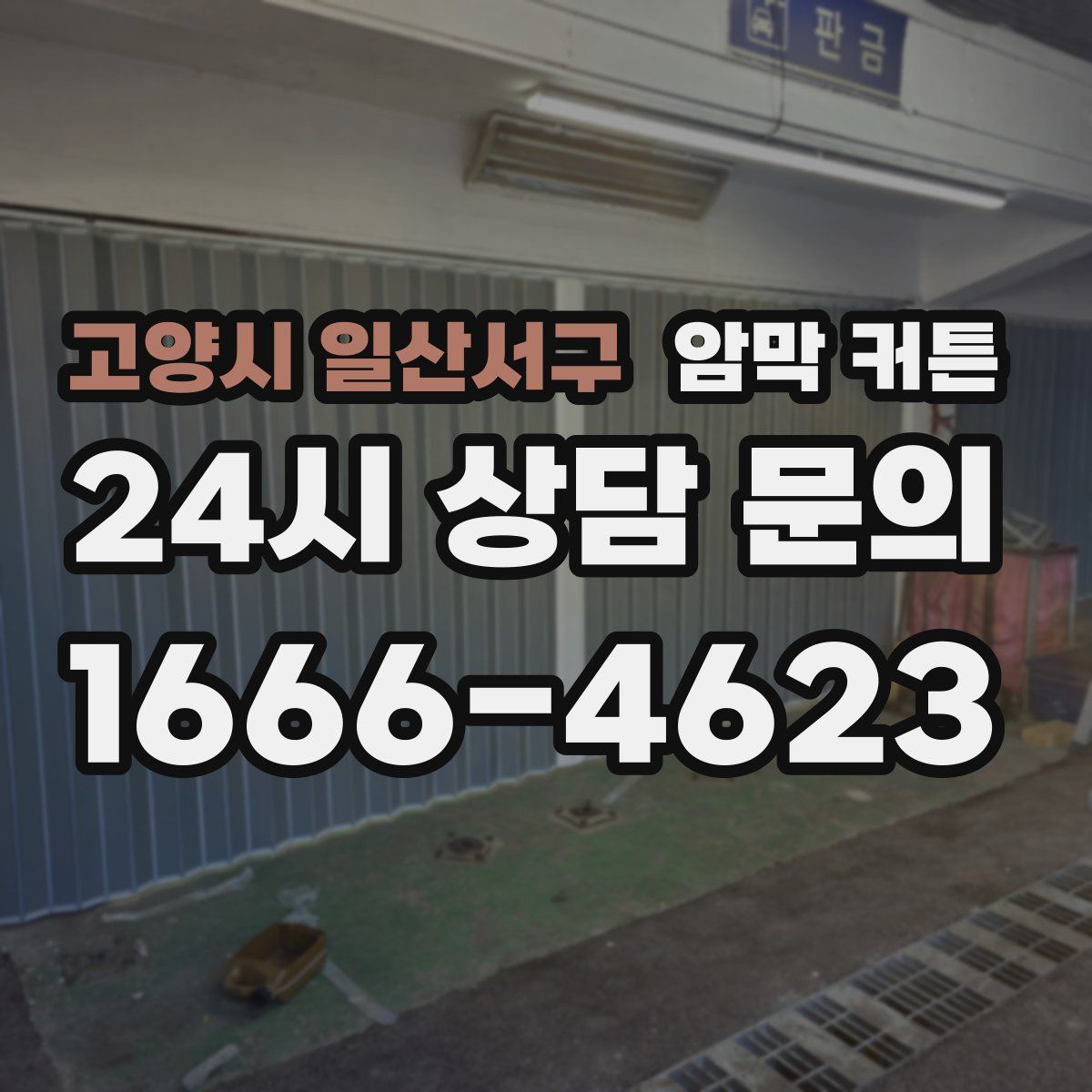 고양시 일산서구 암막 커튼