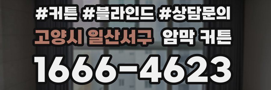 고양시 일산서구 암막 커튼