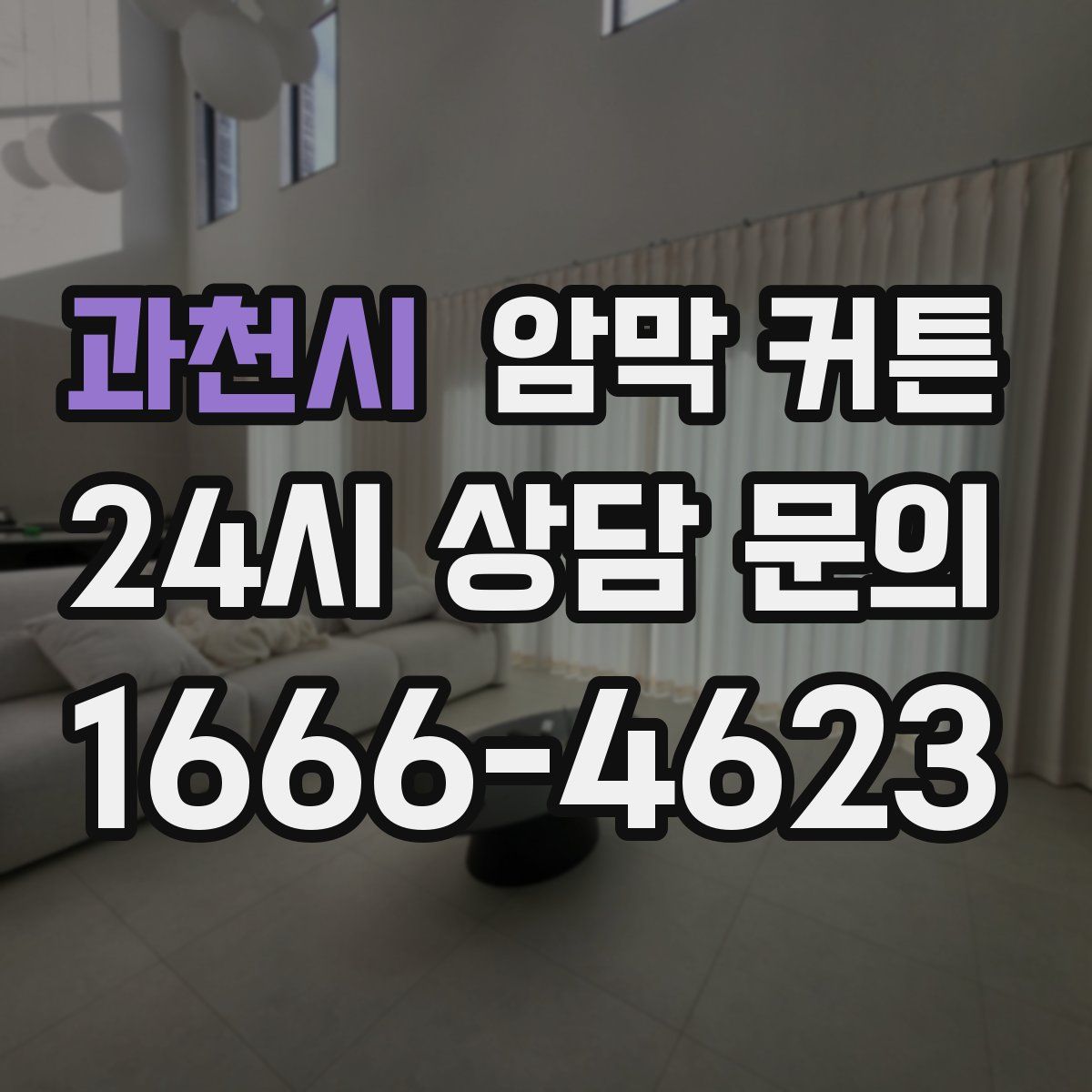 과천시 암막 커튼