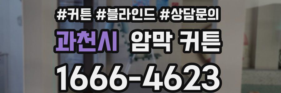 과천시 암막 커튼