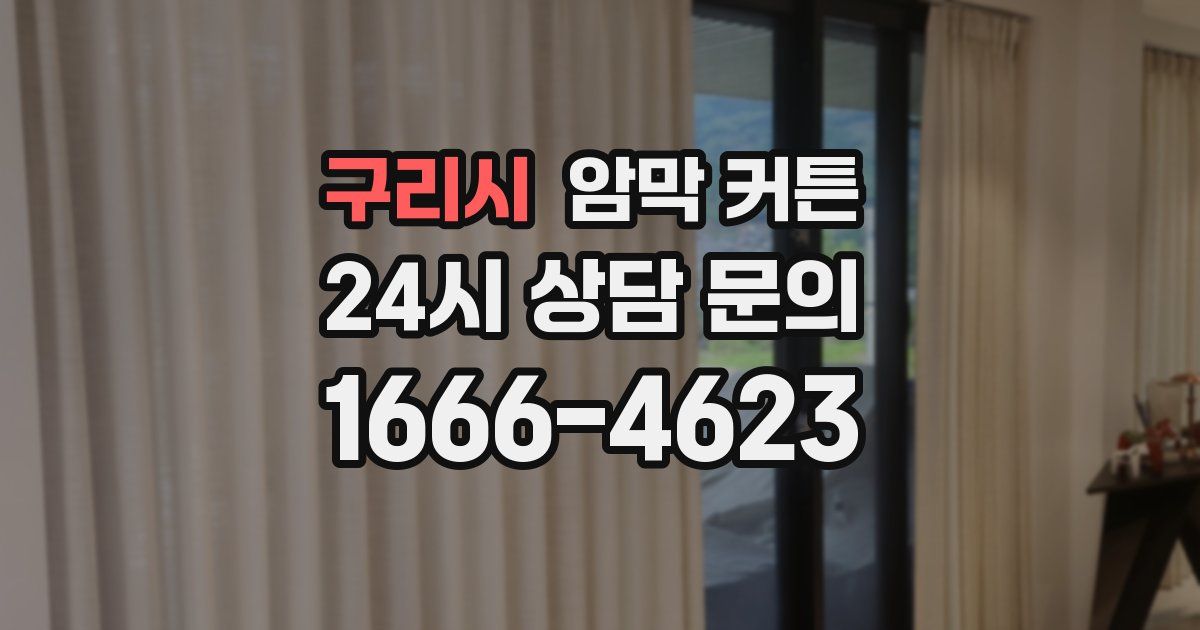 구리시 암막 커튼