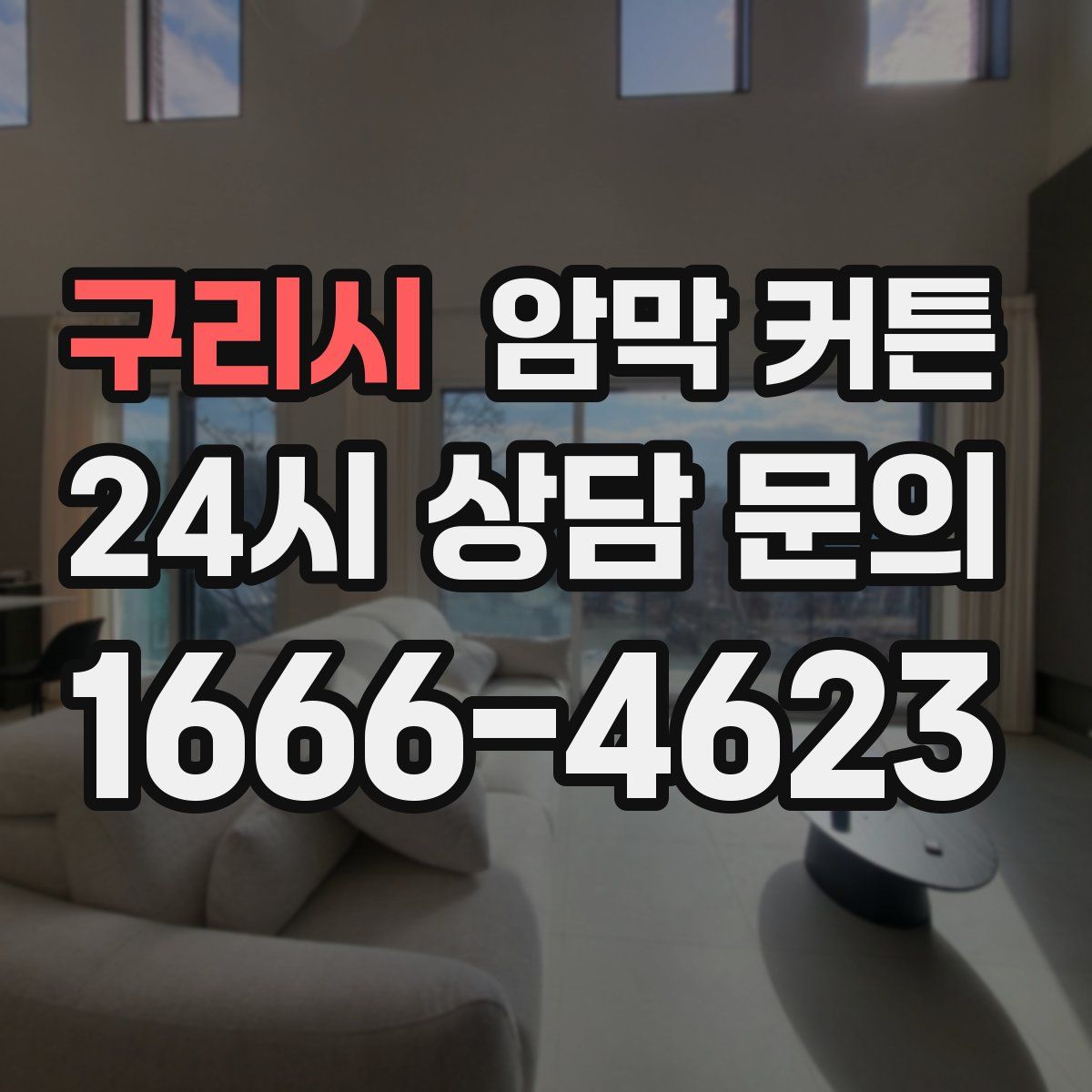 구리시 암막 커튼