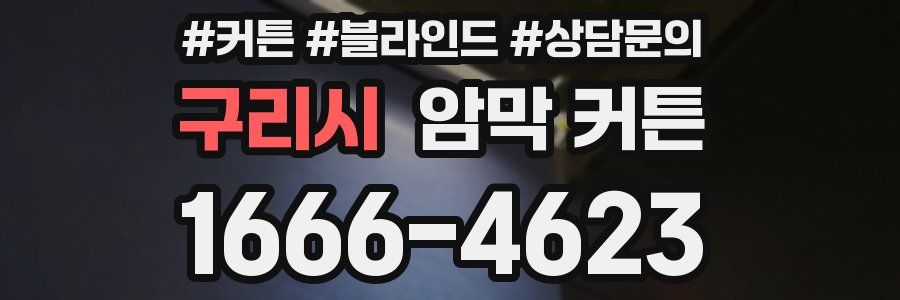 구리시 암막 커튼