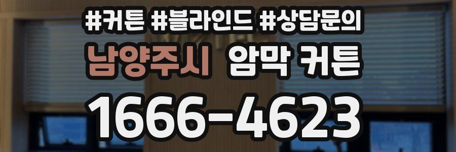 남양주시 암막 커튼