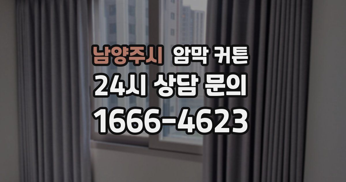 남양주시 암막 커튼