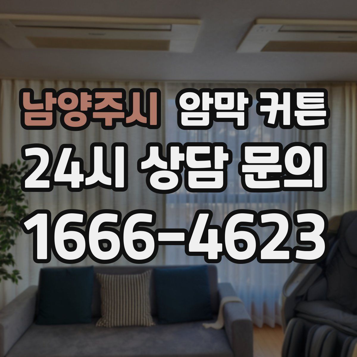 남양주시 암막 커튼