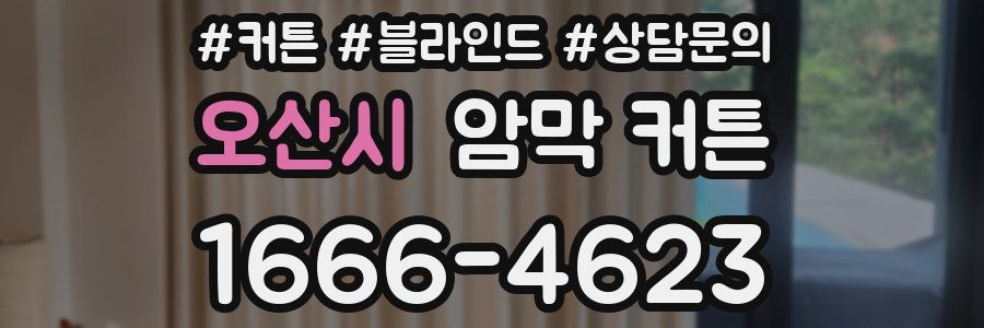 오산시 암막 커튼