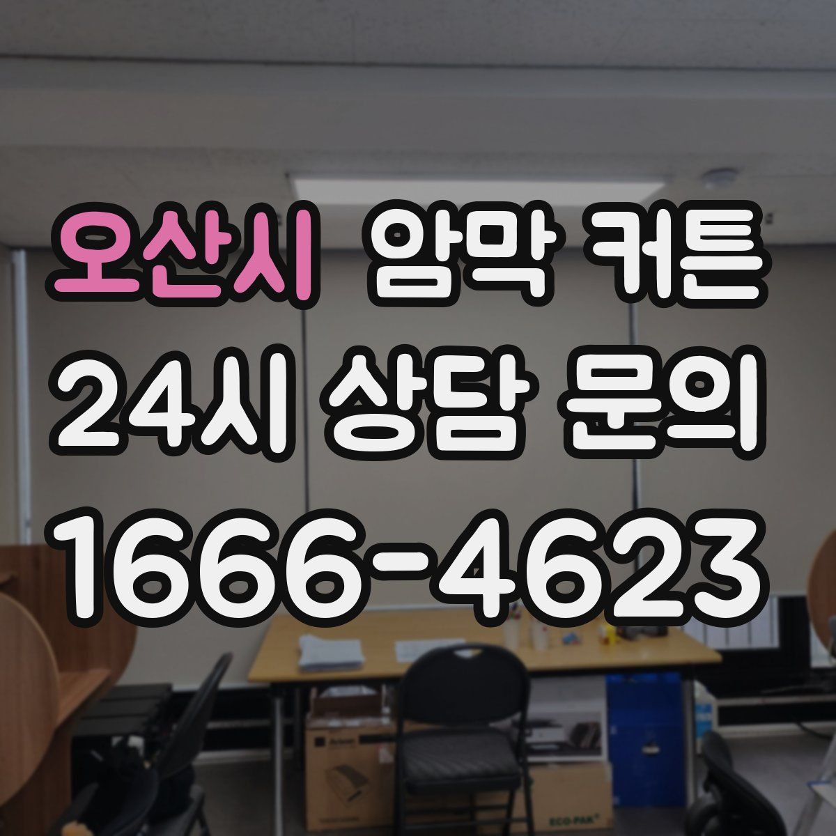 오산시 암막 커튼