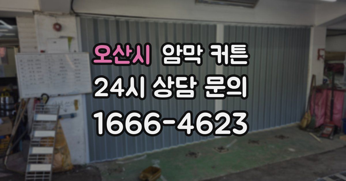 오산시 암막 커튼