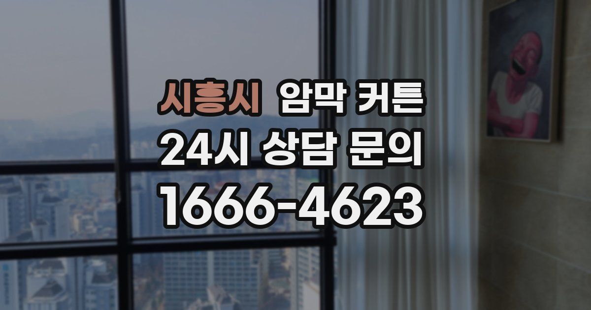 시흥시 암막 커튼