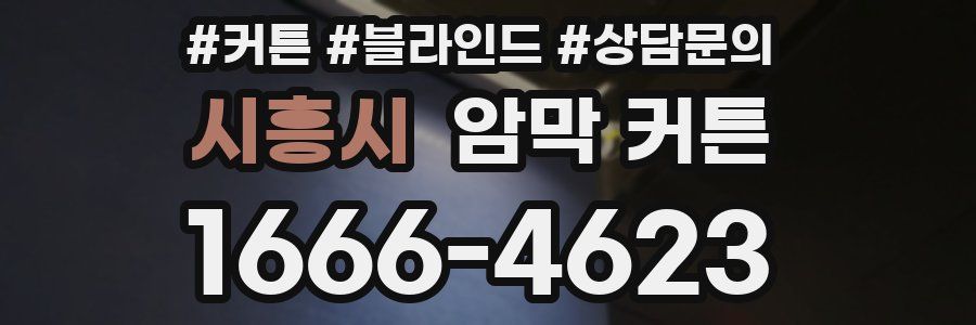 시흥시 암막 커튼