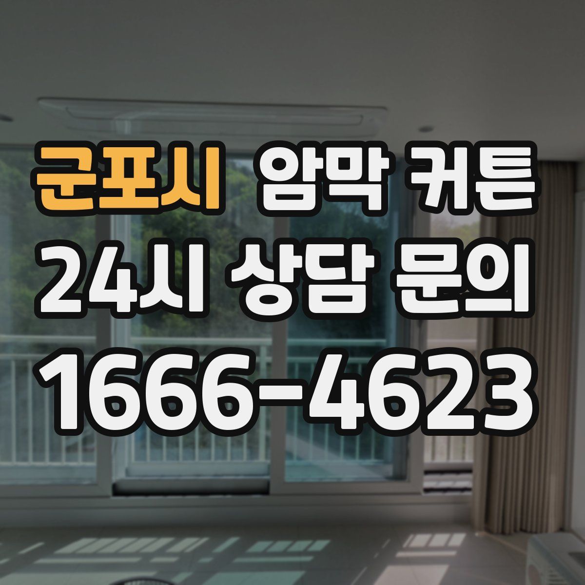 군포시 암막 커튼