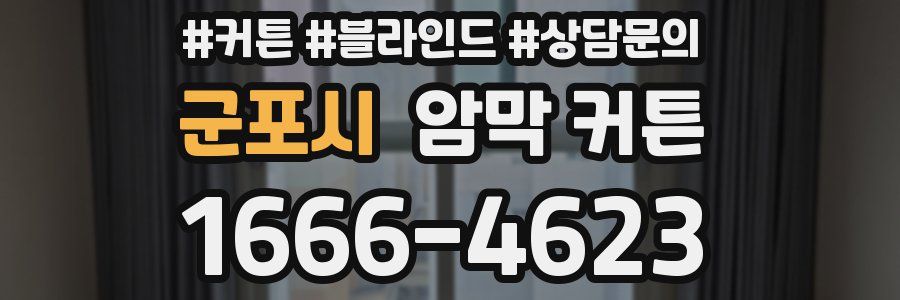 군포시 암막 커튼