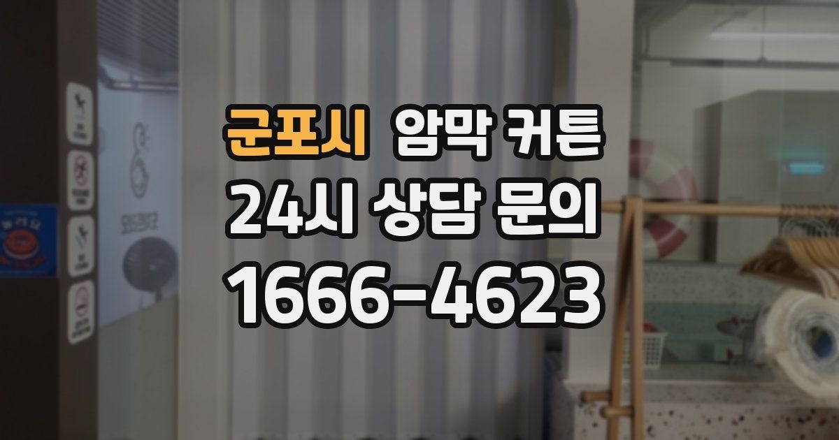 군포시 암막 커튼
