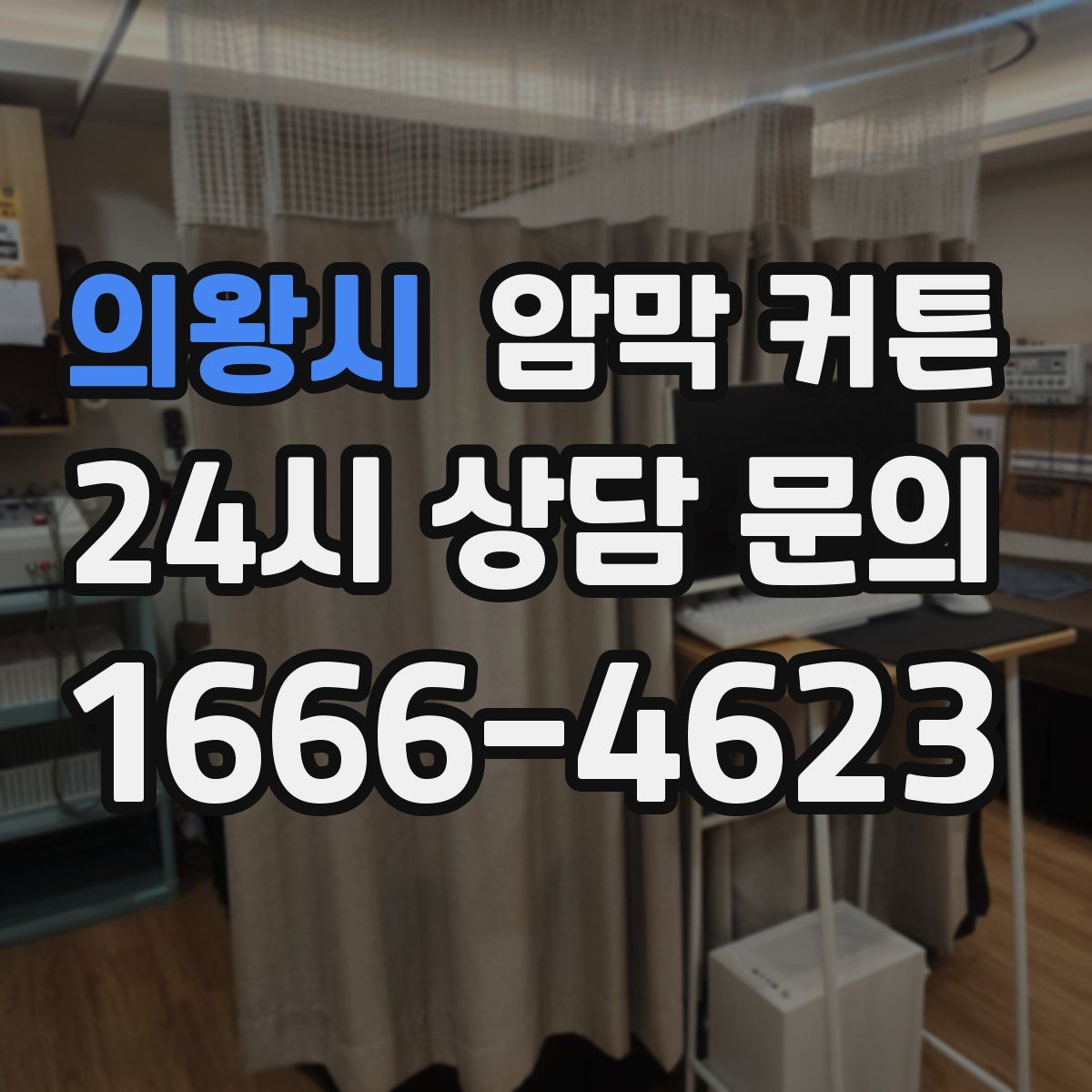 의왕시 암막 커튼