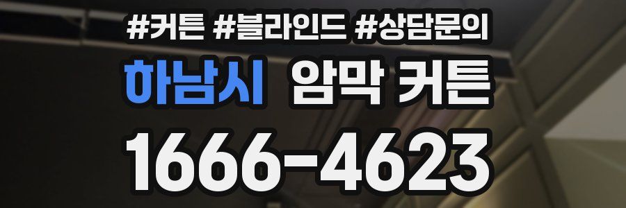 하남시 암막 커튼