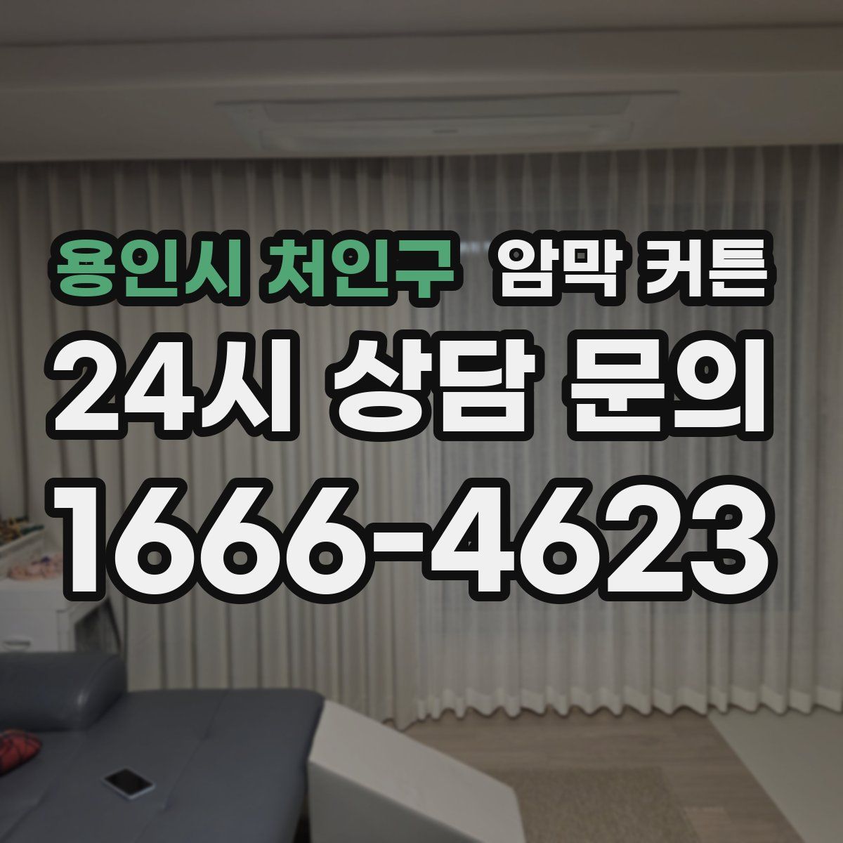 용인시 처인구 암막 커튼