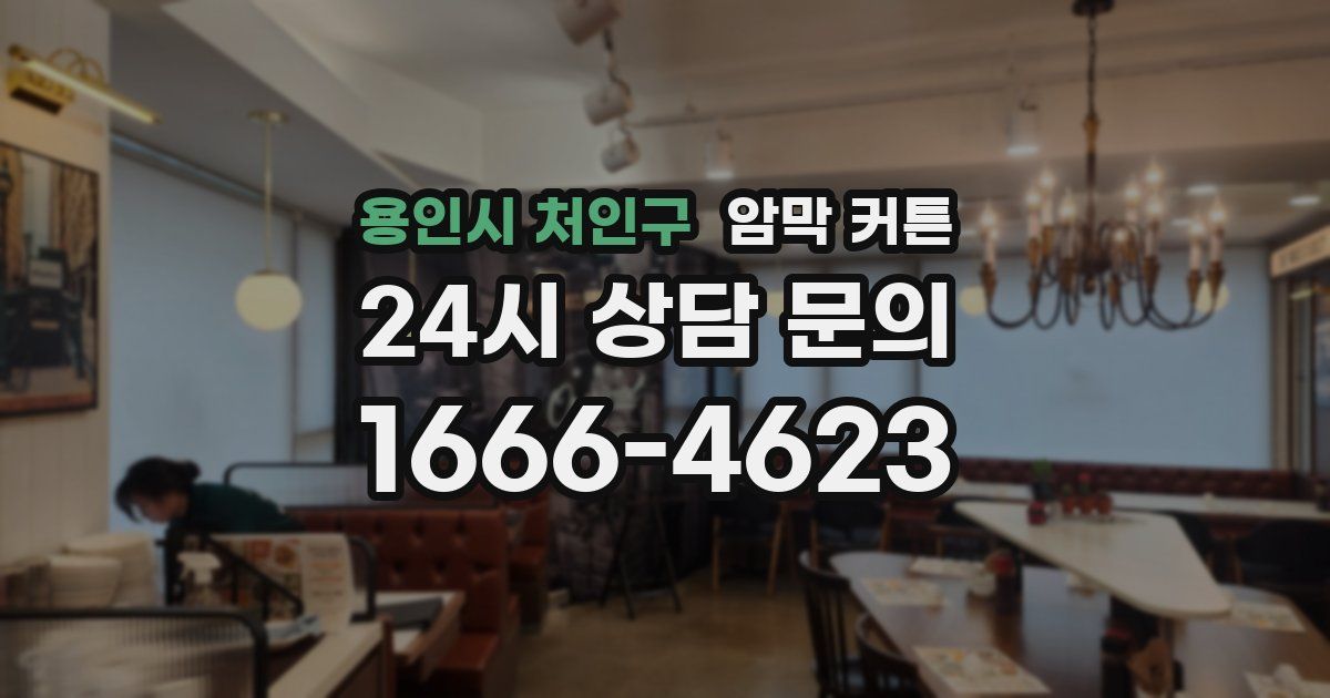 용인시 처인구 암막 커튼