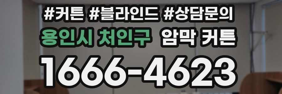 용인시 처인구 암막 커튼