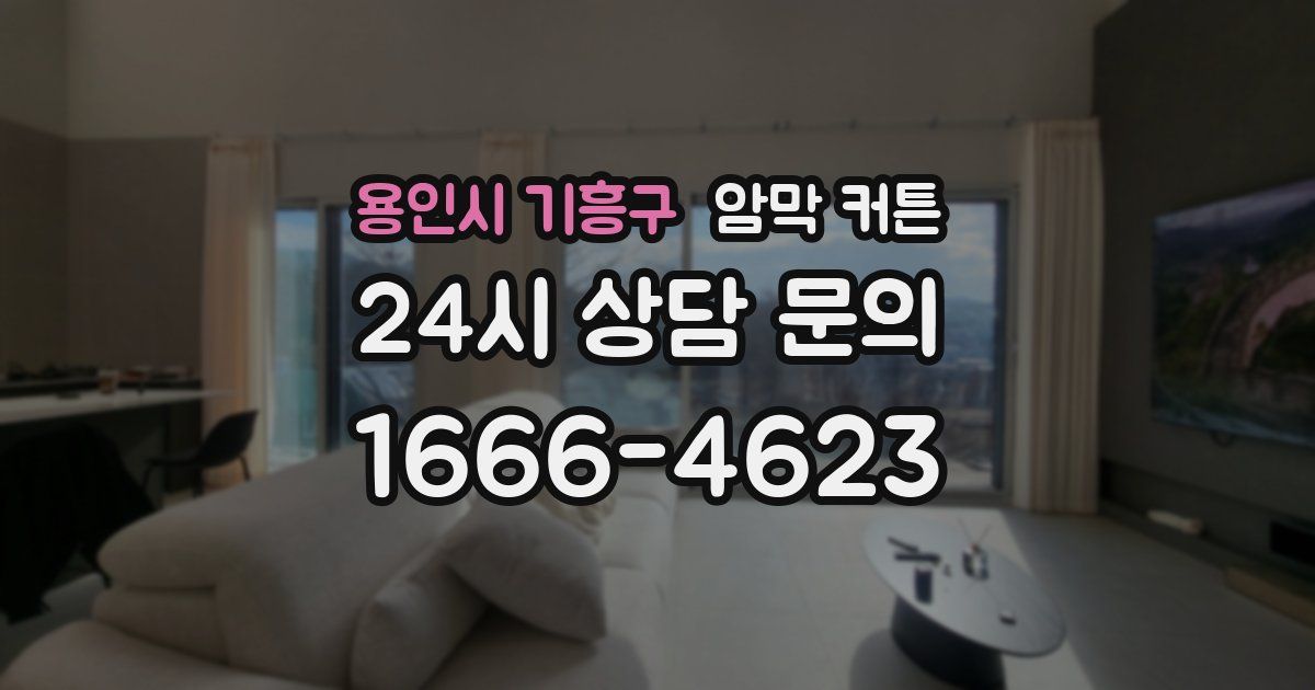 용인시 기흥구 암막 커튼