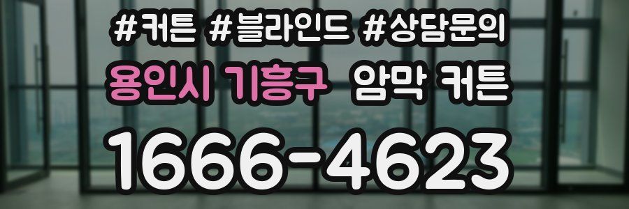 용인시 기흥구 암막 커튼
