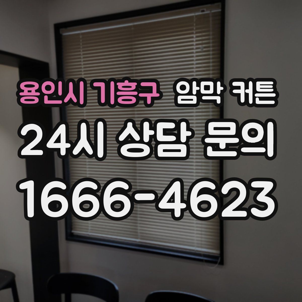 용인시 기흥구 암막 커튼