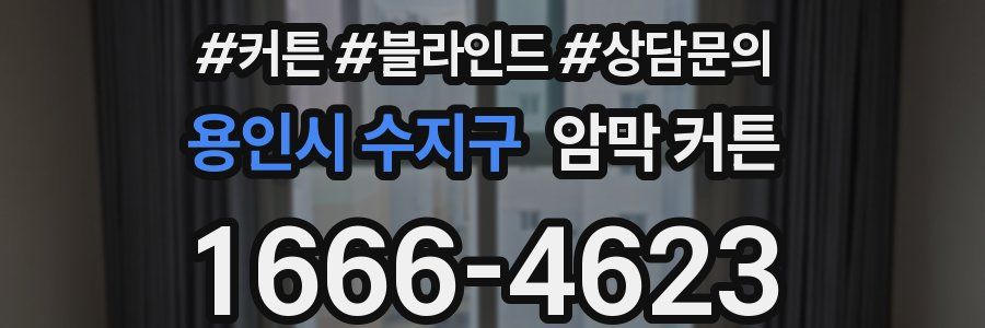 용인시 수지구 암막 커튼